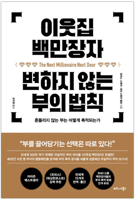 [비즈니스북스] 이웃집 백만장자 변하지 않는 부의 법칙 (마스크제공), 단품