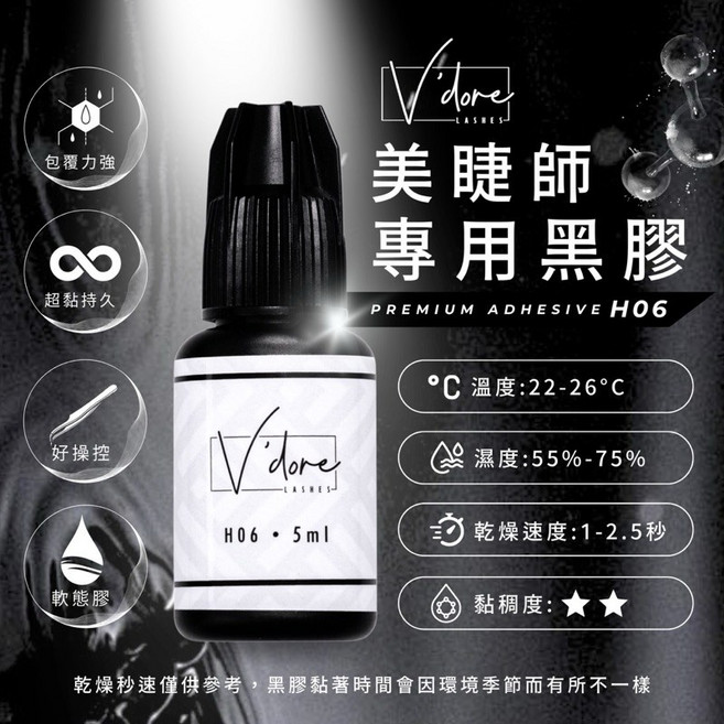 V’dore惟多爾 超難卸 SGS高品質嫁接睫毛膠水 持久 黏著力強, 1個, 黑蓋H06黑膠,美睫師專用，不適用於自接睫毛