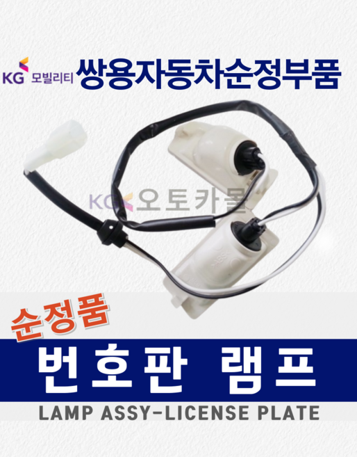 [순정품] 코란도스포츠 번호판 램프 리어 후 라이센스 플레이트 넘버등 8379032000 쌍용자동차 순정부품, 1개