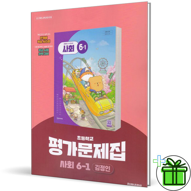 2026 천재교육 초등 사회 6-1 평가문제집 (김정인), 사회영역, 초등6학년
