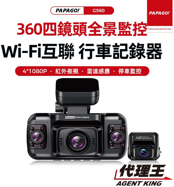 PAPAGO! G560 360度全景四鏡頭行車記錄器 高清夜視 紅外感光 手機WiFi互聯 停車監控 全方位守護您的行車安全。, G560+128G+GPS+到府安裝