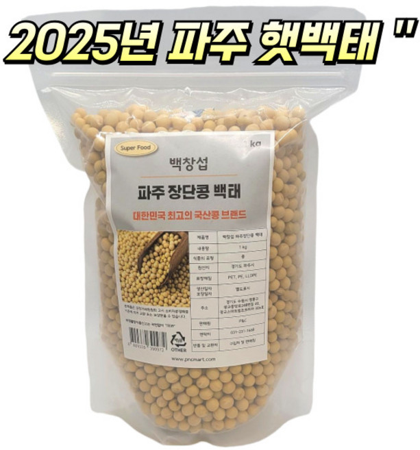 2025년산 국산 파주 장단콩 백태 (메주콩) 우리땅 우리농산물, 1개