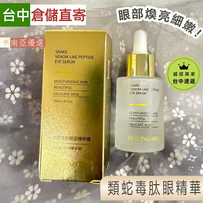 貝玲美 類蛇毒肽眼部精華液30ml 緊緻眼周肌膚 淡化細紋與暗沉 提升光澤, 1個, 類蛇毒肽眼部精華30ml