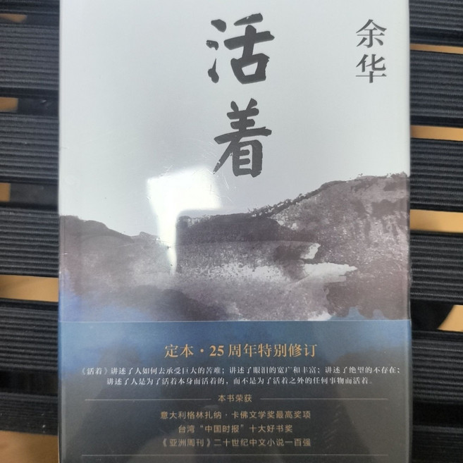 余华 兄弟, 1個, 活著