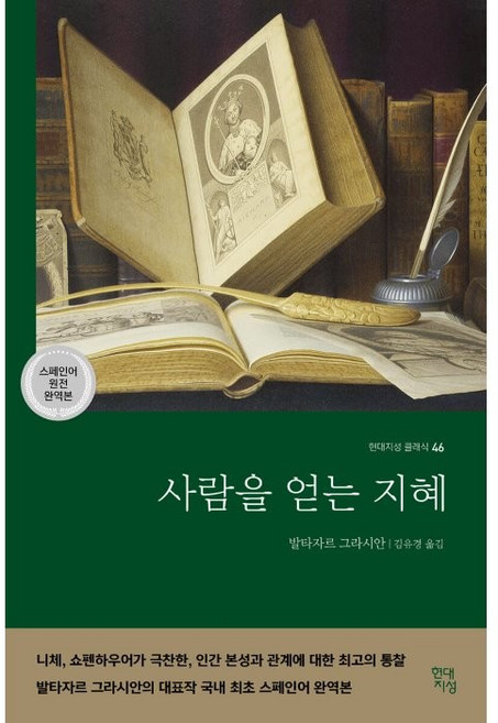 사람을 얻는 지혜(국내 최초 스페인어 완역본), 발타자르 그라시안, 현대지성
