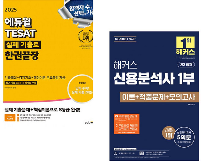 2025 에듀윌 TESAT 실제 기출로 한권끝장 + 해커스 신용분석사 1부 이론+적중문제+모의고사 (전2권)