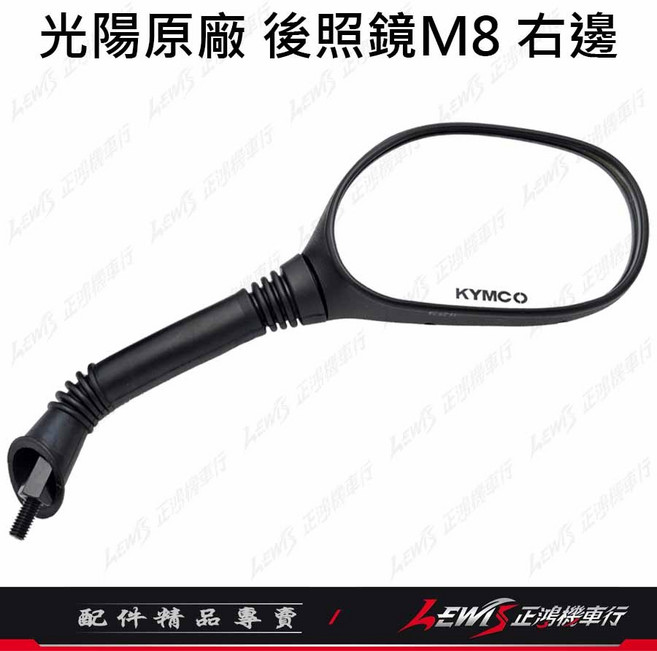 KYMCO 光陽 後照鏡 M8, 1個, 光陽後照鏡如意 右邊 (8MM正牙)