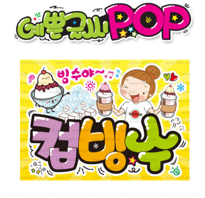 ( 컵빙수 ) " 피오피 A4사이즈 " POP (완제품)_(내용 수정 불가X ) _ 옥외용 UV코팅! 완벽방수! _ (오후3시전주문 당일출고) s609
