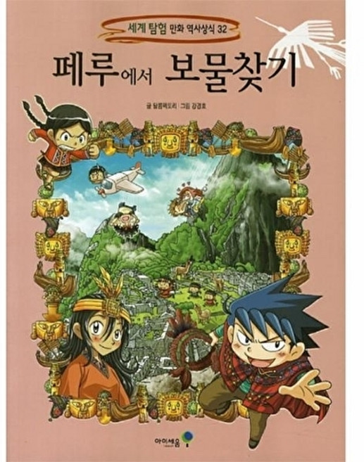 웅진북센 페루에서 보물찾기, 아이세움(미래엔), 달콤팩토리, 없음