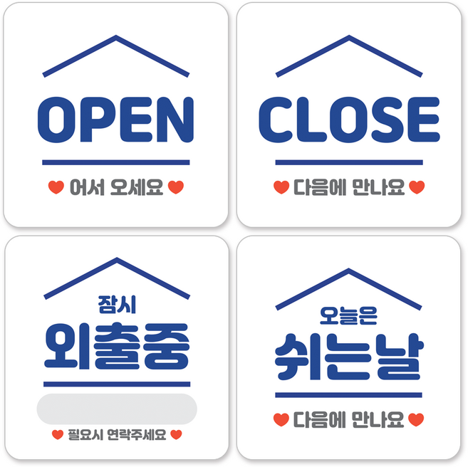 매장 안내 팻말 표지판 오픈 클로즈 영업중 문패, 3. 4종 (오픈 클로즈 쉬는날 외출중)