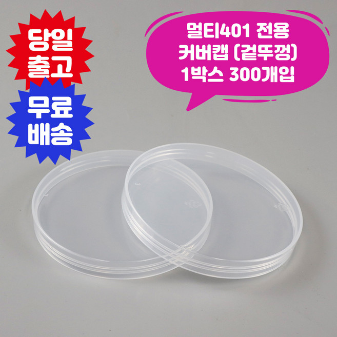 큐캔시머 식품용401 식품용기 겉뚜껑 커버캡 1박스 300개입 식품캔시머 겉뚜껑 투명 페트 공캔 캔시머 용기, 1개