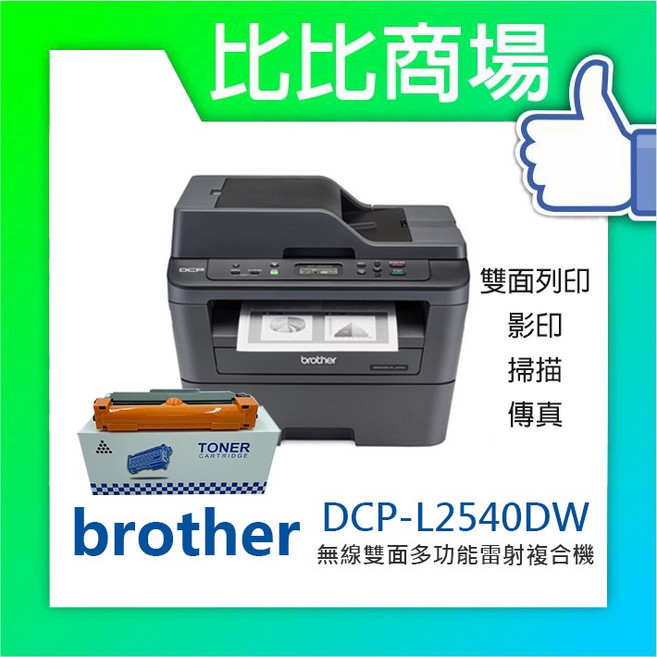 Brother DCP-L2540DW 無線雙面多功能複合機 黑白雷射, 1個