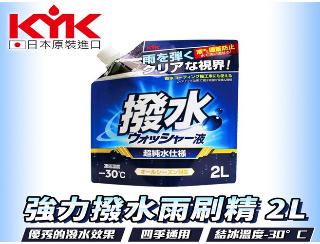 KYK 強力撥水雨刷精 2L 超純水 -30°C, 1個