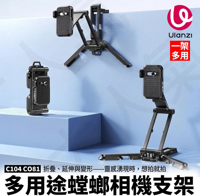 Ulanzi C104 CO81 多用途蝴蝶相機支架 一架多用, 1個