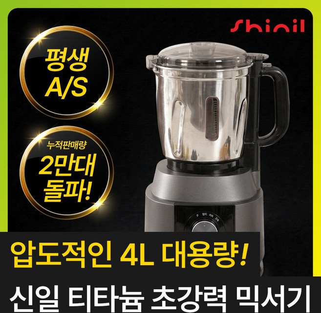 [국내생산 티타늄] 신일 프리미엄 대형 믹서기 스텐 대용량 초고속 블렌더