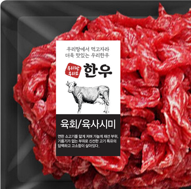 정육스티커 X21-2 한우 육회/육사시미 스티커 1000매