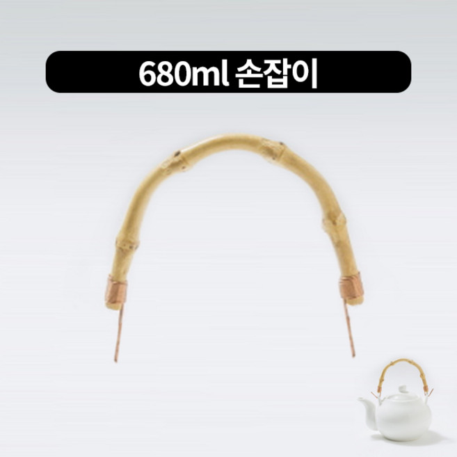 도자기 백세주 원형주전자 손잡이 2size, 680ml, 대나무(손잡이만)