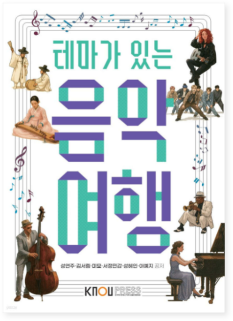 2026 1학기 (방송통신대) 테마가 있는 음악 여행 도서+워크북, 스프링분철안함