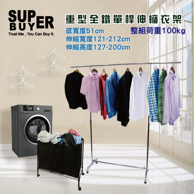 SUPER BUYER 重型全鐵單桿伸縮衣架 荷重100kg, 電鍍銀, 電鍍銀