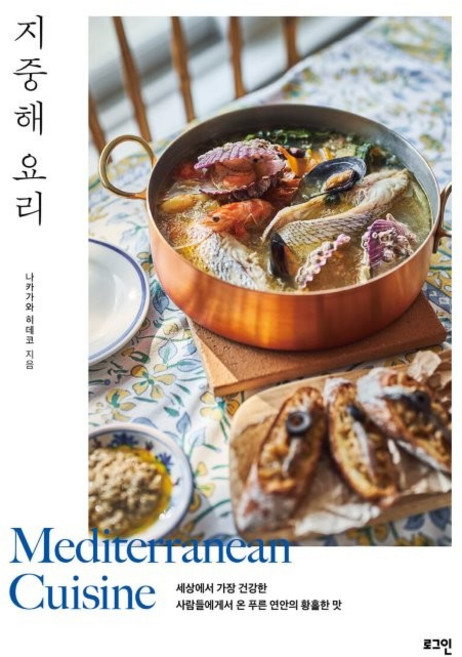 지중해 요리:출간 10주년 기념, 나카가와 히데코, 로그인