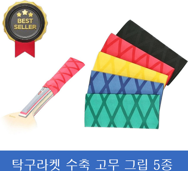 탁구채 그립 열수축 고무 그립 라켓 손잡이 밴드 교체용 튜브 고무커버, 1세트, 검정 빨강 노랑 초록 파랑