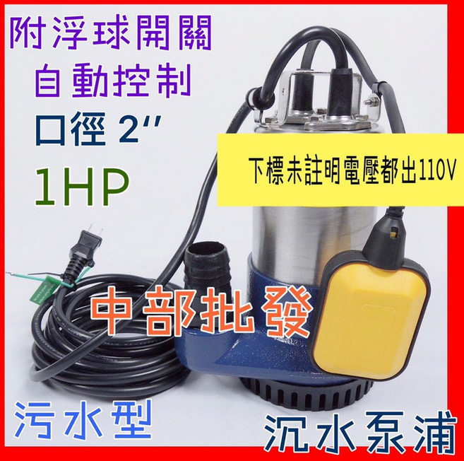 污水沉水泵浦 附浮球開關 自動控制水位 1HP 2吋, 1個, 110V+(外島)