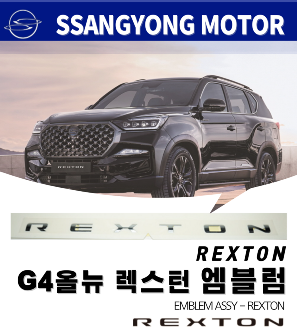 [순정품] G4 올뉴 렉스턴 이니셜 레터링 엠블럼 크롬 쌍용 자동차, 블랙 크롬 7992036010