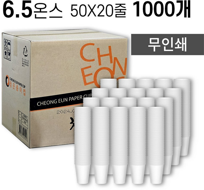 청은 6.5온스 무인쇄 일회용 종이컵, 1개, 1000개입