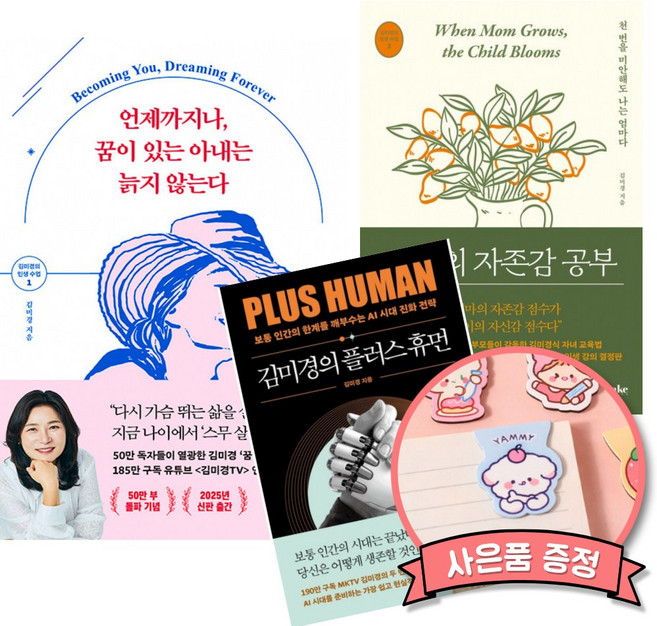 김미경의 인생 수업 시리즈 세트 (전3권)
