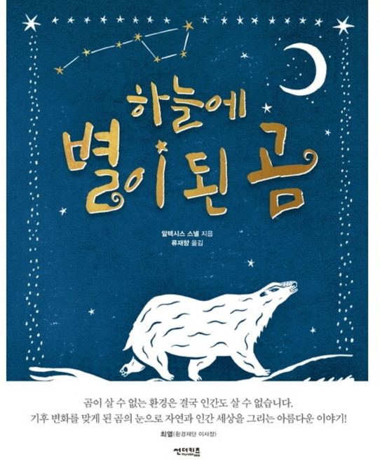[썬더키즈] 하늘에 별이 된 곰 : [양장], 상세 설명 참조
