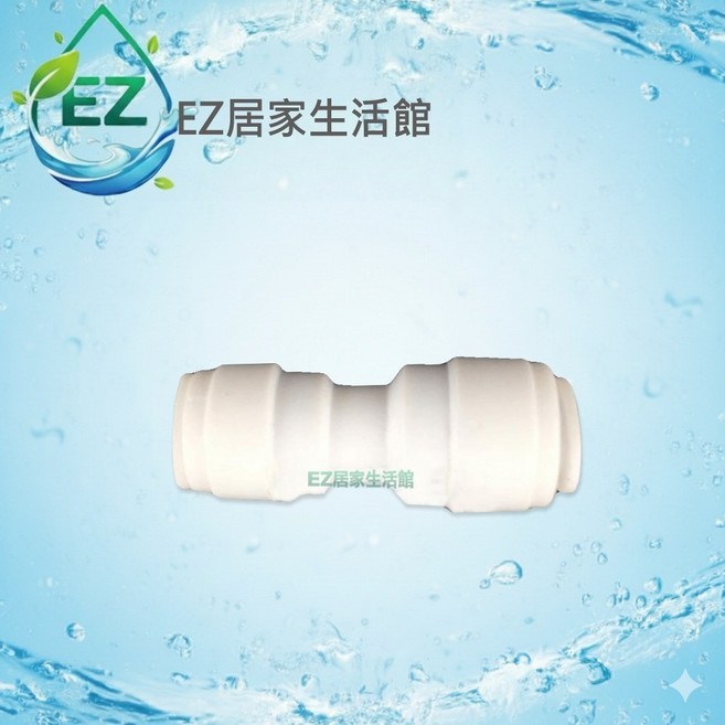 Amway 安麗 益之源淨水器 2.5分轉3分一型接頭