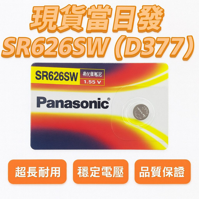 Panasonic SR626SW 鈕扣電池 D377 水銀電池, 1個
