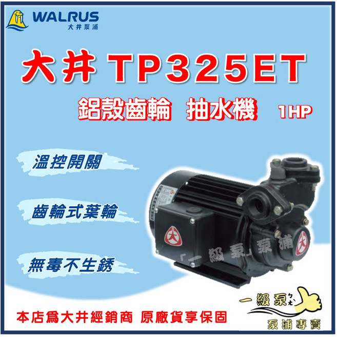 WALRUS 大井 TP325ET 1HP 抽水機 - 鑄鐵齒輪 含溫度控制開關, 1個, 220V