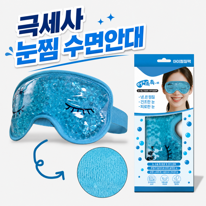 닥터스헬프 냉온 눈찜질팩 수면안대 블루, 1개입, 1개