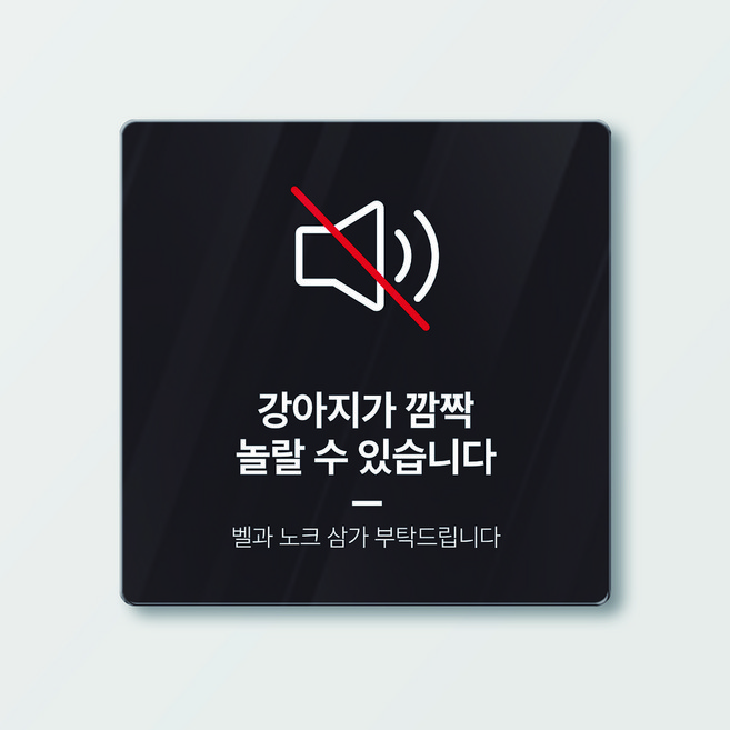 아크릴 도어사인 벨누르지 마세요 택배와배달은 여기에 안내사인, A12010_확성기_강아지가 깜짝 놀랄 수 있습니다, 1개