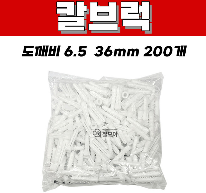 칼브럭 도깨비 6.5 36mm 200개입 백색 주차 블럭 차선 규제 앙카 볼트 스크류 차선규제 안전 과속방지턱 칼블럭 칼브록 나사못 피스 피셔 콘크리트 시멘트, 칼브럭 도깨비 6.5mm 백색 1봉(200개)