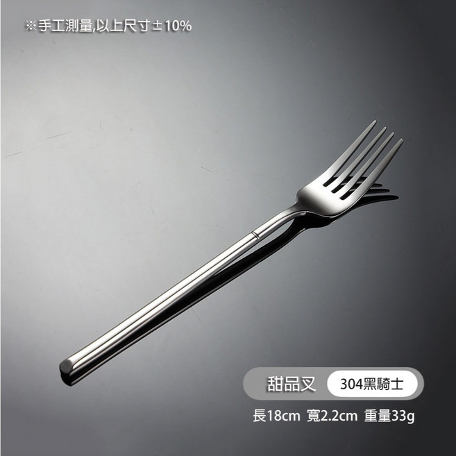 CCKO 304不鏽鋼 黑騎士系列, 1個, 304甜品叉