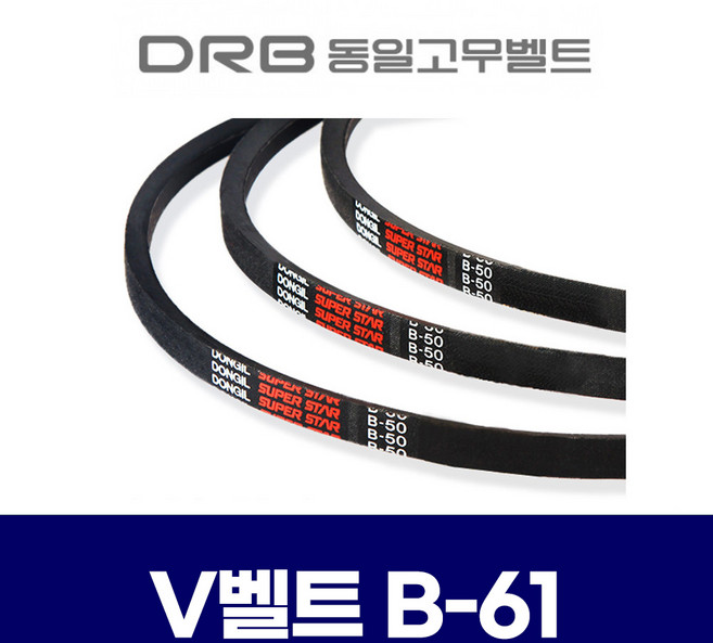 (DRB 동일고무벨트) 브이벨트 V벨트 B-61 B61, 1개