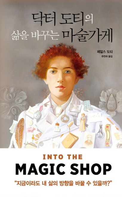 제임스 도티 닥터 도티의 삶을 바꾸는 마술가게, 1개