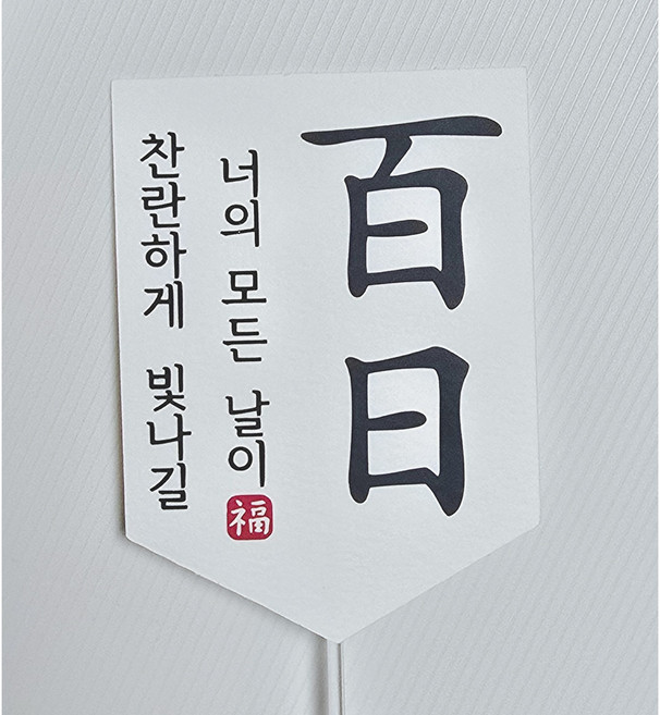 종이와감성 아기 백일 가랜드케이크토퍼, 기본+찬란, 1개