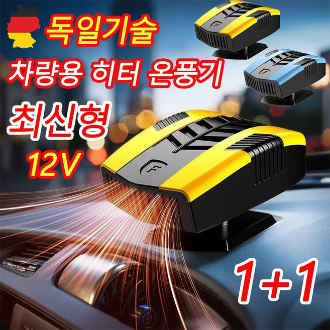 [빠른 배송] 독일 기술 1or1+1 차량용 히터 온풍기 12v 자동차용 소형 앞유리 열풍기 회전가능 냉난방 일체형, 옐로우, 2개