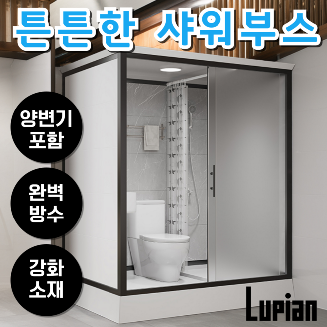 루피안 고강도 조립식 화장실 샤워부스 농막 컨테이너 이동식 간이샤워실 변기포함 보조
