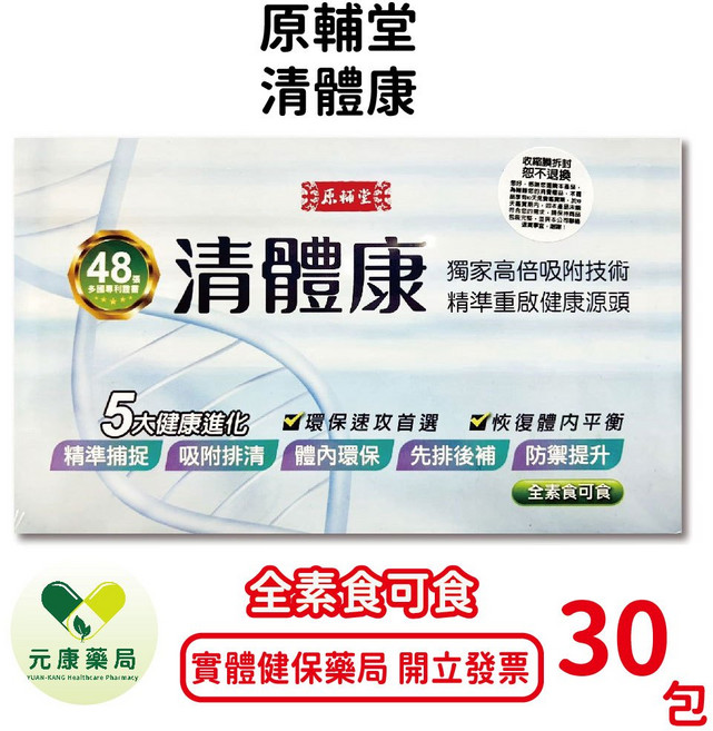 原輔堂 清體康 30包/盒 全素食可食 專利余甘子萃取物 R33除病菌, 1個