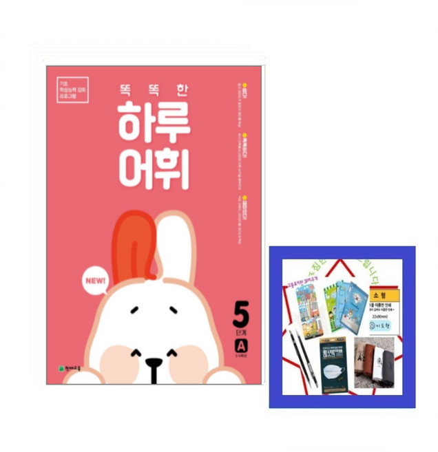 NEW 똑똑한 하루 어휘 5단계 A 기초 학습능력 강화 프로그램