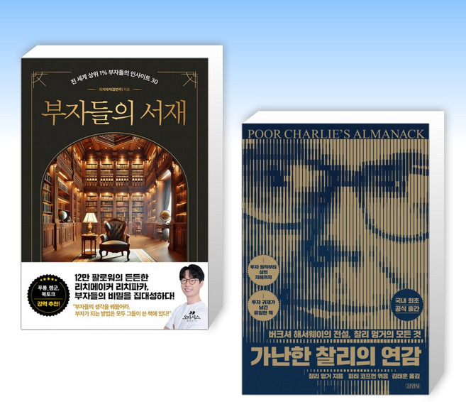(세트) 부자들의 서재 + 가난한 찰리의 연감 (전2권), 오아시스