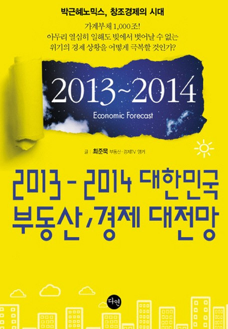 2013-2014 대한민국 부동산 경제 대전망:박근혜노믹스 창조경제의 시대, 다연, RTN부동산,경제TV,최준묵 공저
