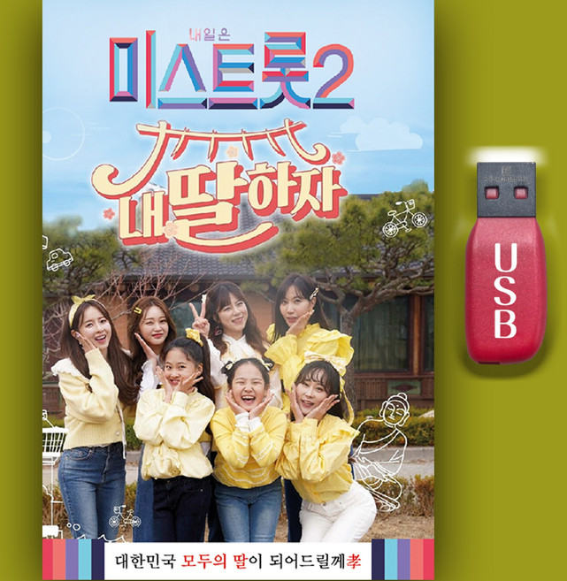 트로트USB_미스트로트2 내딸하자 110곡 노래MP3 차량용 효도라디오 트로트 인기가요 트롯 홍지윤 김다현 양지은 별사랑 김태연 은가은 양지은 황우림 윤태화 강혜연, 차량용+효도라디오용, 1USB(차량용+효도라디오용)