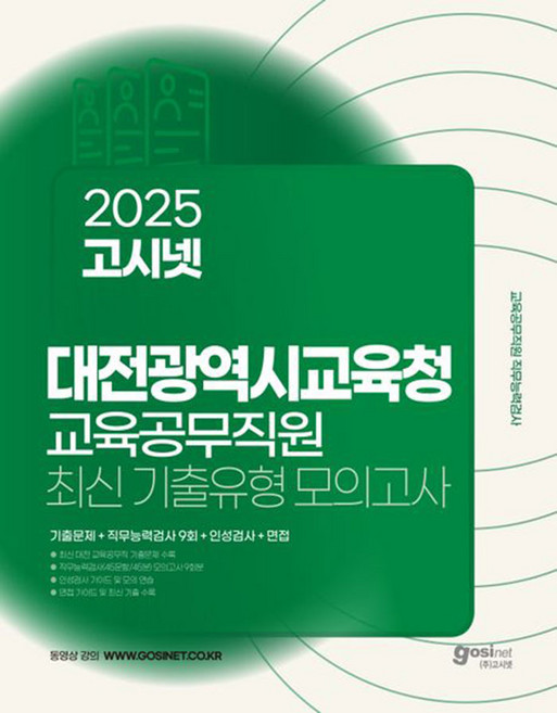 2025 고시넷 대전광역시교육청 교육공무직원 소양평가 최신기출유형 모의고사, 선택안함