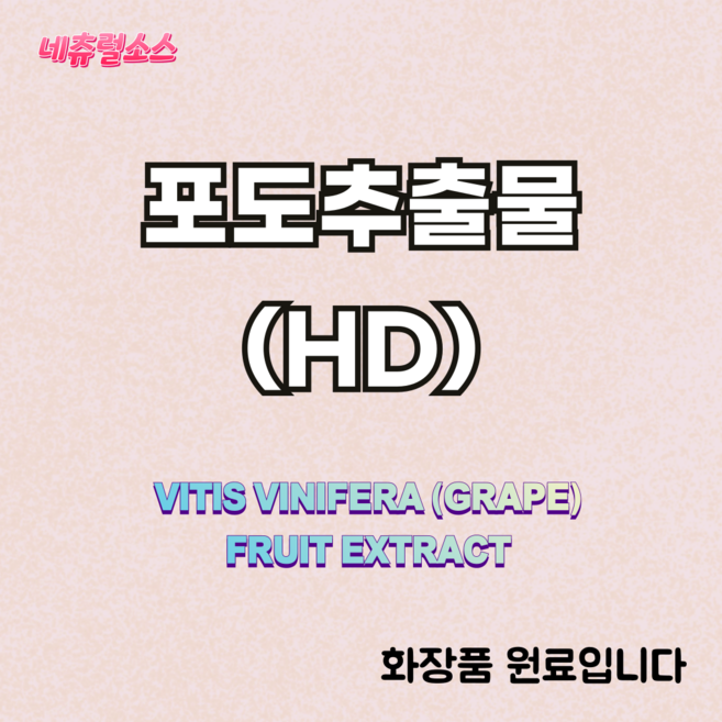 네츄럴소스 포도 추출물 화장품원료, 1개, 1kg (3kg부터 5리터 용기 패킹)