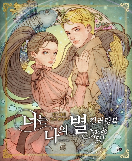 너는 나의 별 컬러링북:김스타의 러브 판타지, 북핀, 김스타